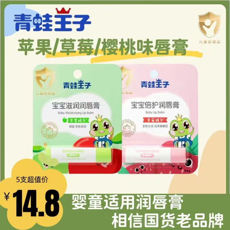 青蛙王子儿童唇膏保湿滋润婴幼儿纯天然小孩果味润唇膏宝宝护唇膏