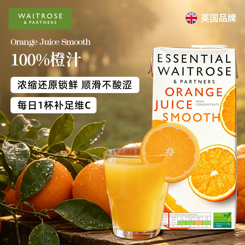 waitrose100%橙汁英国原装进口果汁饮料橙C美式原料早餐聚会饮品