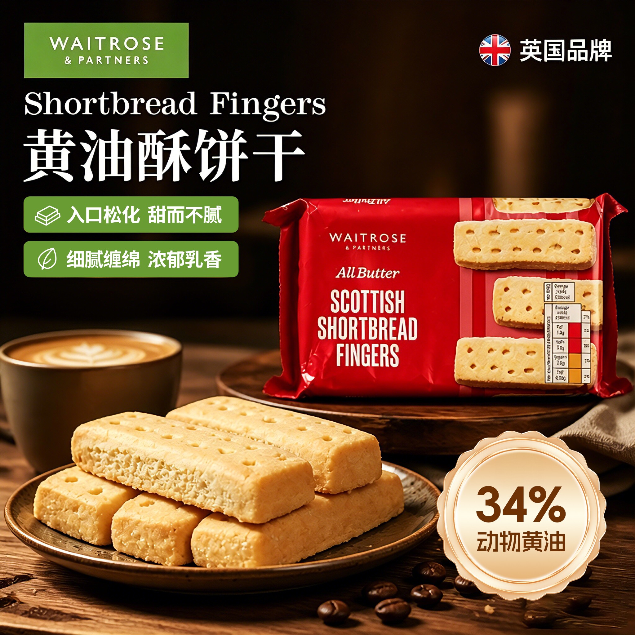 waitrose黄油手指饼干英国进口健康曲奇酥饼下午茶点心咖配啡零食