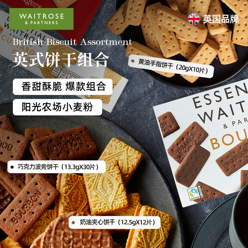 waitrose英国进口黄油饼干巧克力夹心饼干下午茶点心零食品礼包