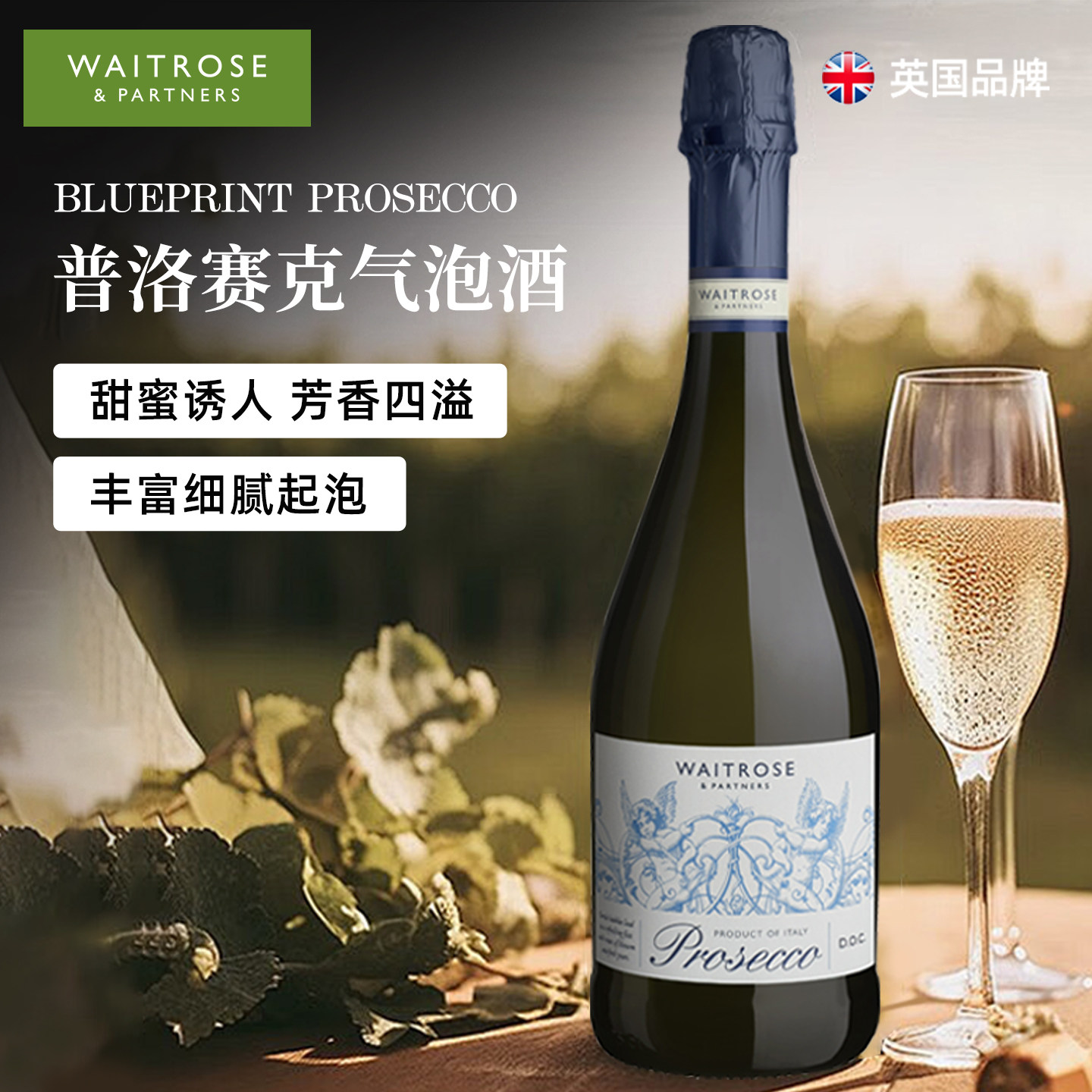 Waitrose气泡酒意大利原瓶进口DOC级干白葡萄酒750ml年货送礼餐酒