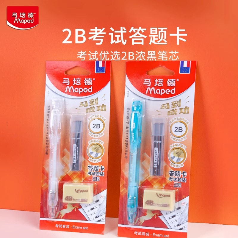 法国MAPED马培德2B自动铅笔答题卡考试套装中高考马到成功考试专用文具电脑涂卡笔铅笔考试用品官方旗舰店