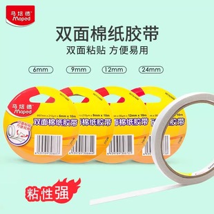 法国马培德双面胶12mm双面棉纸胶带粘性强可手撕办公文具用品学生用儿童手工制作两面胶透明高黏度官方旗舰店