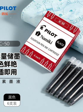 日本Pilot百乐钢笔墨囊IC-50贵妃笑脸78G/88G微笑非碳素一次性中学生用旗舰店平行元气墨水便携可换墨胆78g+