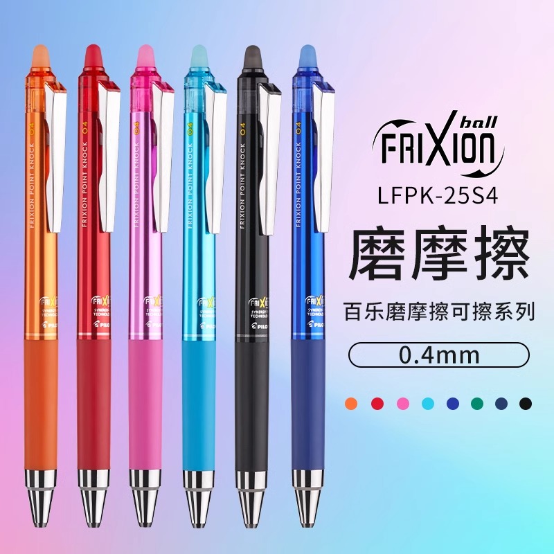 日本进口PILOT百乐可擦笔按动式笔LFPK-25s4记手账彩色黑蓝色女小学生热摩磨擦ST按制啫喱笔中性笔官方旗舰店