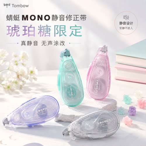 【琥珀糖限定】日本Tombow蜻蜓MONO静音修正带Air款CT-CAX5C高颜值大容量10m涂改带学生用可换替芯官方旗舰店