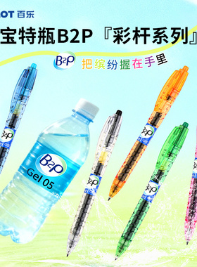 日本Pilot百乐B2P宝特瓶中性笔彩虹色矿泉水笔高颜值透明刷题学生按动式学生用黑笔0.5mm考试用官方旗舰店