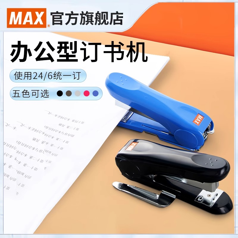 日本美克司MAX进口订书机 统一型办公订书器 省力可订30页学生用办公用品钉书机HD-50/50R官方旗舰店订书针