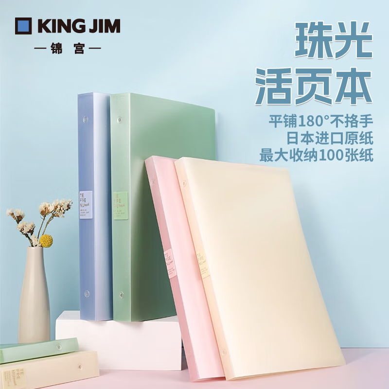 日本kingjim锦宫活页本珍珠色B5新升级大容量横线笔记本高颜值可拆卸不易咯手活页本子官方旗舰店可换替芯