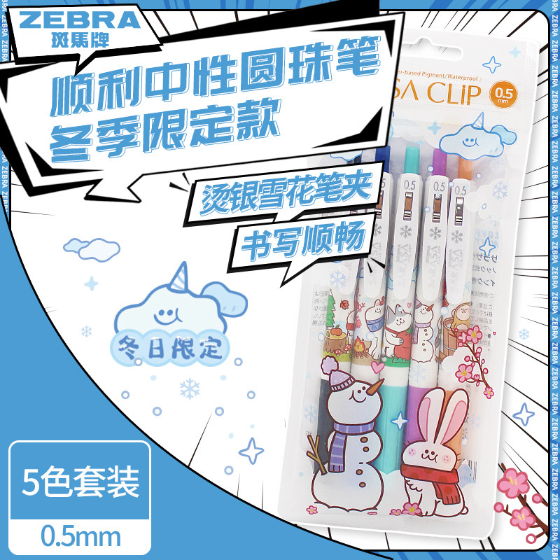 日本斑马牌（ZEBRA）冬日限定中性笔JJ15冬季限量版雪白杆按