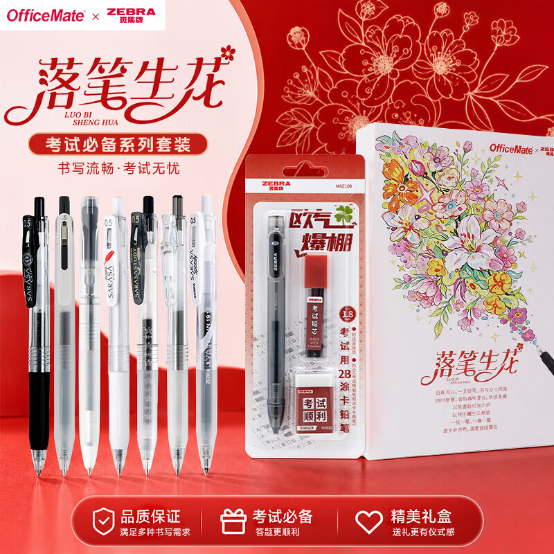 Zebra斑马中性笔落笔生花OfficeMateX联名款礼盒学生考试刷题按动签字笔备考刷题系列中考高考黑笔官方旗舰店