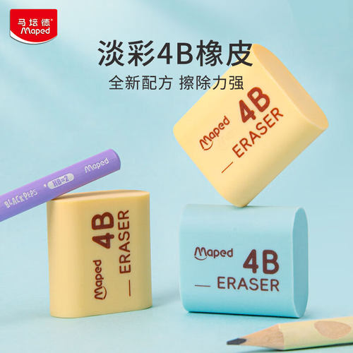 法国Maped马培德橡皮擦淡彩4B橡皮2块装考试橡皮擦干净少屑儿童小学生专用卡通橡皮擦铅笔文具高颜值旗舰店