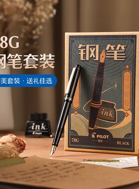 日本PILOT百乐78G+钢笔限定学生专用78G成人练字送礼男士开学礼物墨囊可替换套装礼盒象牙白进口正品旗舰店