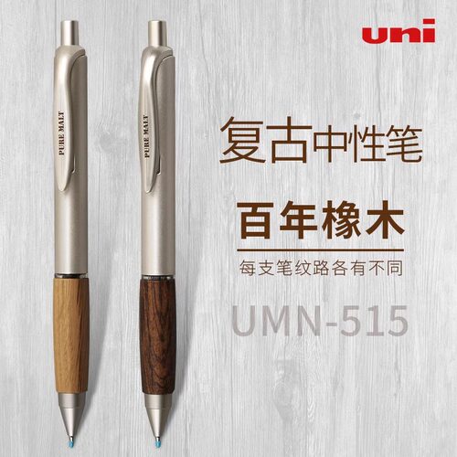 日本UNI三菱中性笔UMN-515橡木握手按动签字笔学生用考试进口办公文具水笔黑复古木纹签字笔官方旗舰店