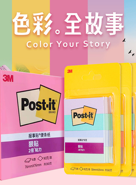 【色彩故事】美国3M便利贴便签贴狠贴学生用N次贴文具女简约Post-it便条纸报事贴可撕便签办公用品本子旗舰店