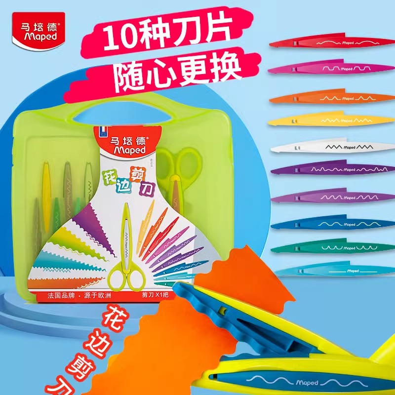 法国马培德花边剪刀套装儿童手工DIY波浪花边剪刀带锯齿手帐专用宝宝安全不伤手花边造型塑料剪子官方旗舰店