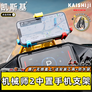 九号机械师2mmax2手机支架中置五匹风挡五匹减震支架拓展配件