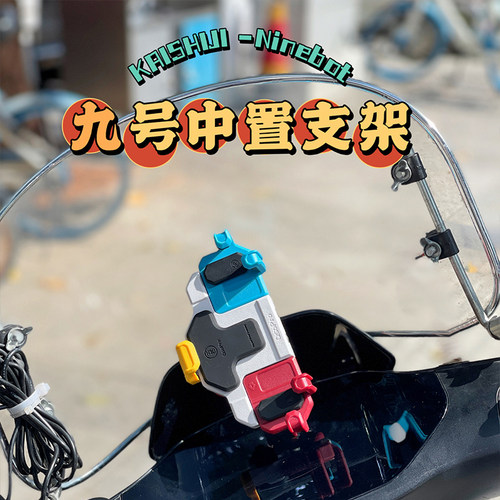 九号电动车手机支架中置五匹减震