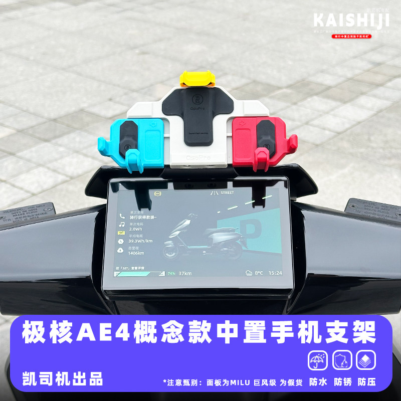 极核概念款AE4电动车中置前挡支架不锈改装配件正品五匹手机支架