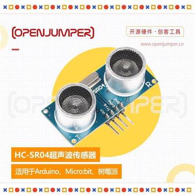 超声波传感器 超声波模块 HC-SR04 适用于arduino及树莓派