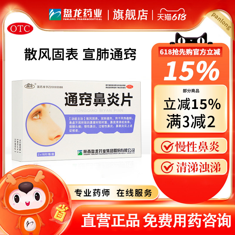 盘龙通窍鼻炎片36片/盒鼻塞流涕过敏性鼻炎鼻窦炎头痛流鼻涕浊涕