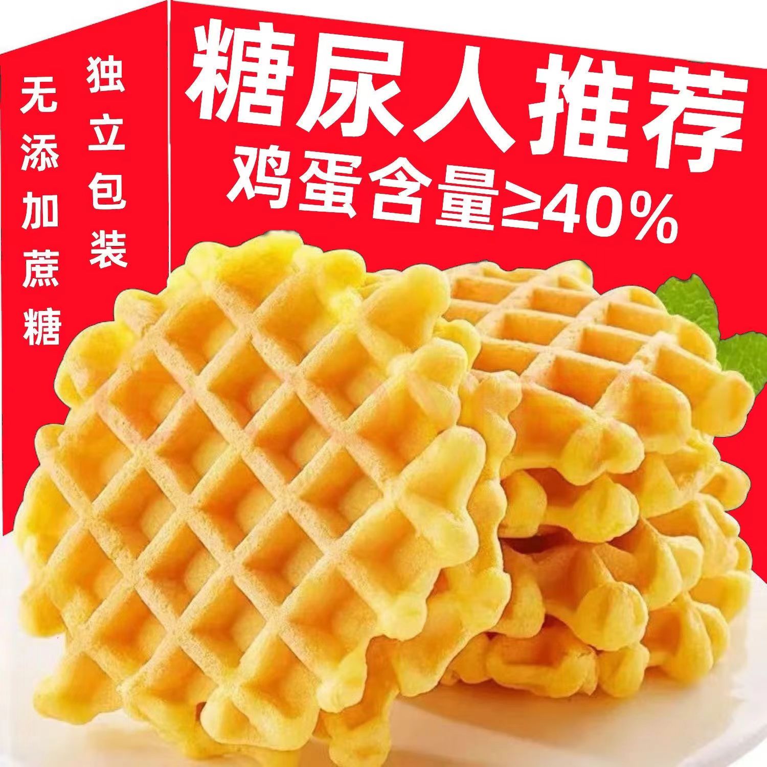 无添加蔗糖华夫饼早餐鸡蛋糕专用无糖精尿老人零食友人食品旗舰店