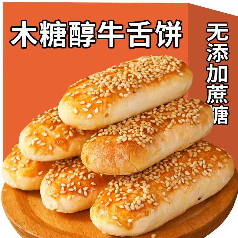 无糖精木糖醇牛舌饼椒盐味无添加中式糕点/新中式糕点