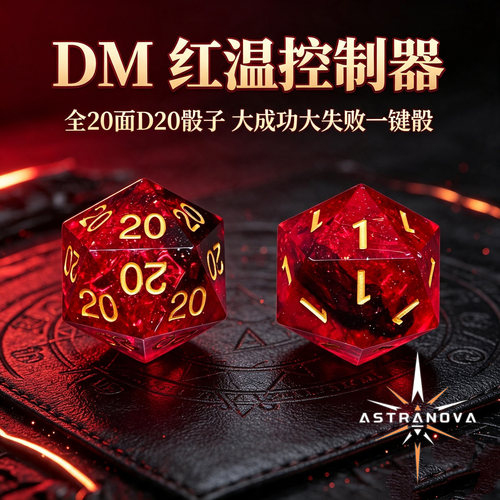 DND骰子桌游大颗粒多面体色子COC