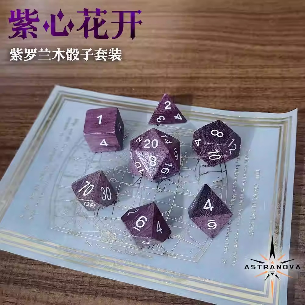 紫罗兰木骰子套装龙与地下城DND跑团COC桌游道具高档木骰子