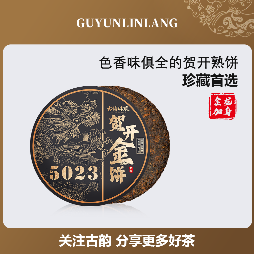 古韵琳琅贺开茶三百年古树熟茶饼