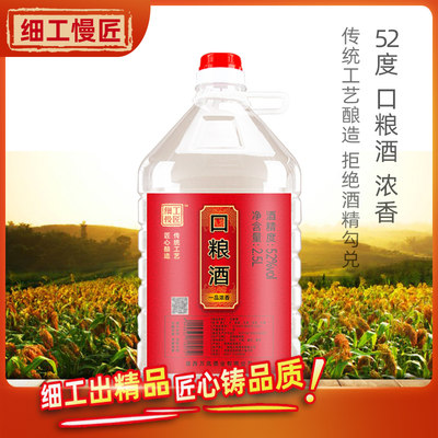 细工慢匠2.5L小桶装52度浓香型