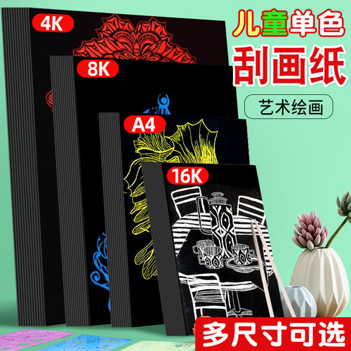 单色刮画纸8K小学生刮画纸4K白底纯色刮刮画幼儿园儿童a4炫彩美术绘画涂鸦diy刮蜡黑纸红色黄色创意制作