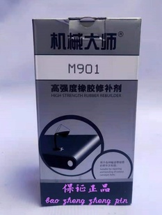 高强度橡胶修补胶 机械大师 M901