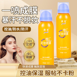 白白日记颜里vc定妆喷雾官方旗舰店正品持久控油防水维c保湿补水a