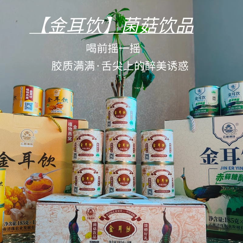 云南特色软糯植物饮品金耳饮胶质饮品礼盒休闲孕妇即食爽口爽口