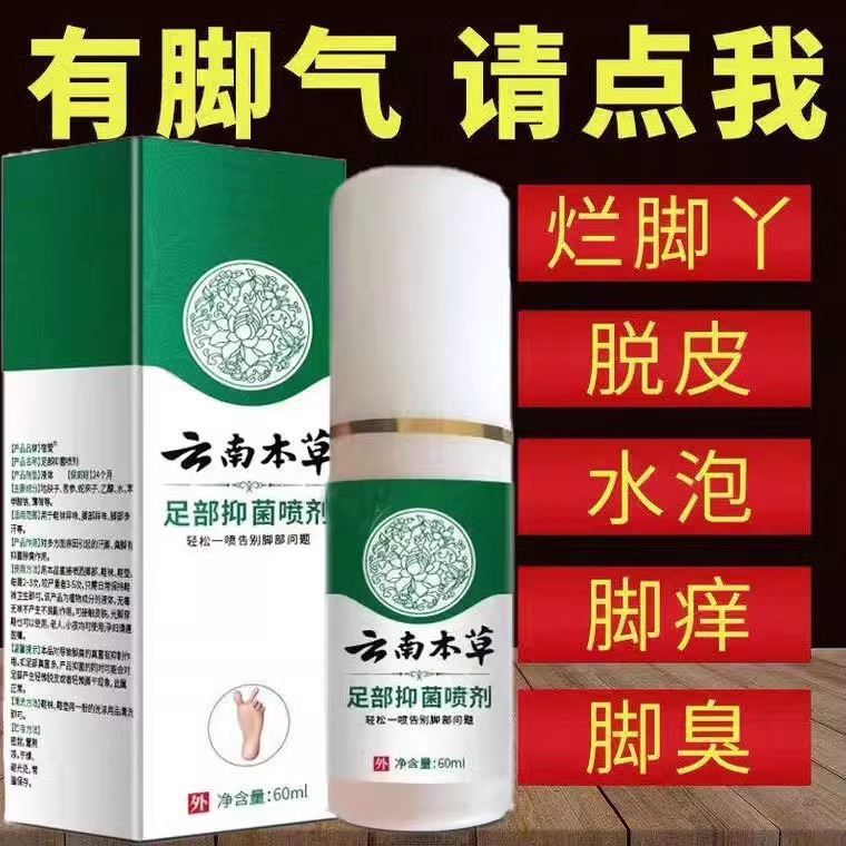 【见效快】止痒脚臭脱皮杀菌喷雾神器治烂脚丫水泡去脚痒脚臭克星