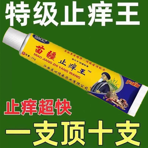 匠心老铺苗疆止痒王蚊虫止痒膏