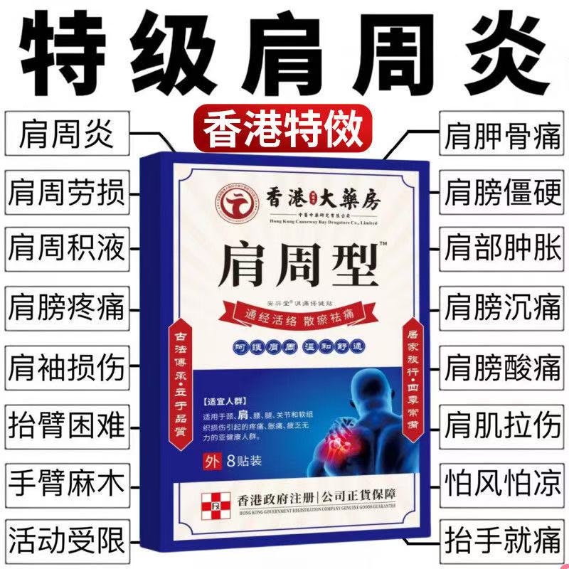 香港肩周焱特效膏贴肩周有积液肩膀酸痛肩颈袖损伤抬臂困难透骨贴