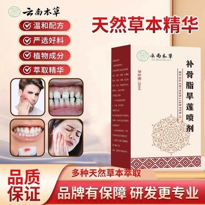 云南本草固齿喷雾补骨脂
