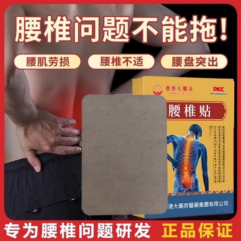 【香港大药房】腰疼腰痛专用腰椎帖坐骨神经腰不适腰椎膨出突出贴