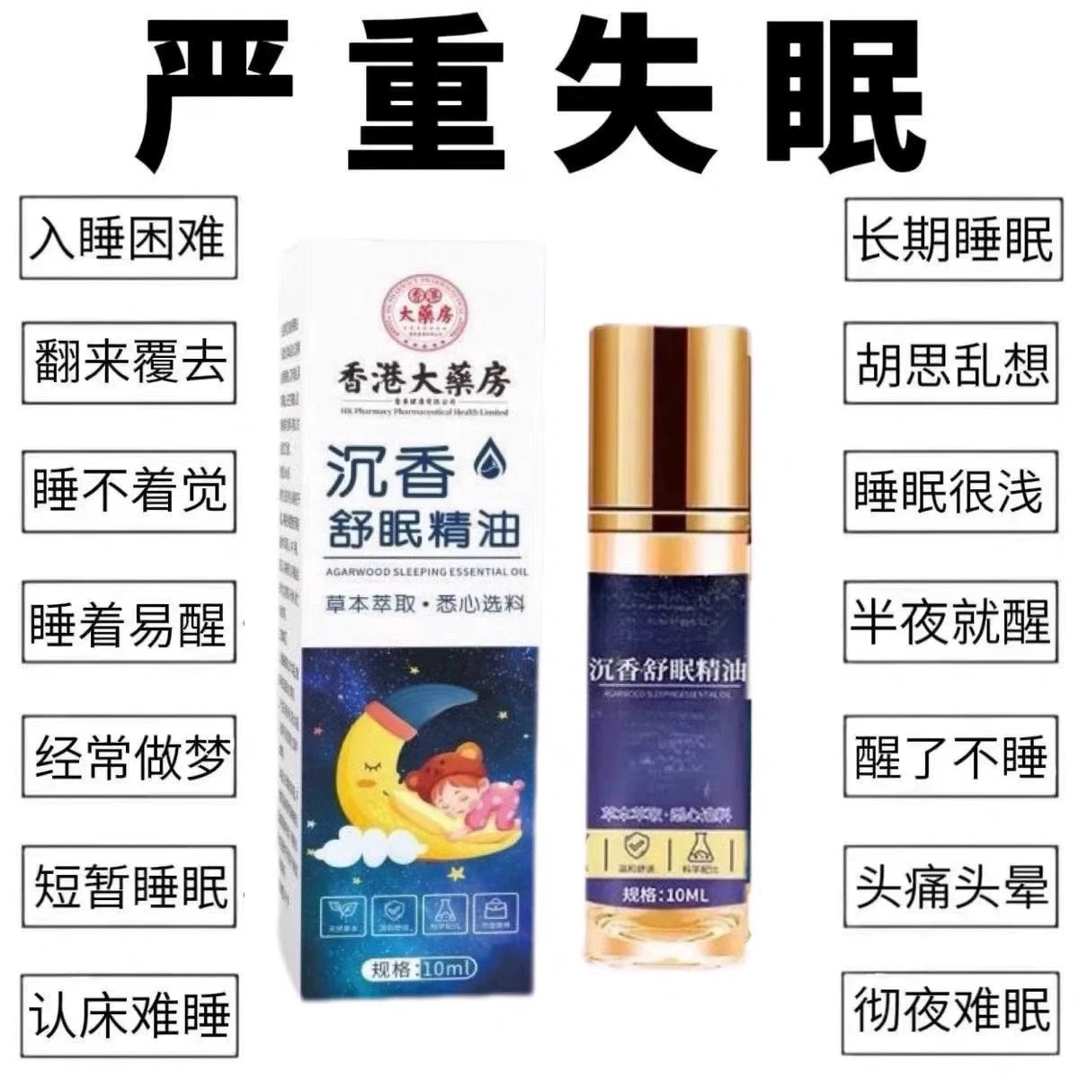 沉香舒眠精油香港大药房沉香舒眠精油睡不着安神助睡眠精油睡香薰