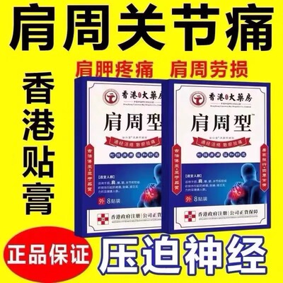 香港肩周焱特效膏贴肩周有积液肩膀酸痛肩颈袖损伤抬臂困难透骨贴