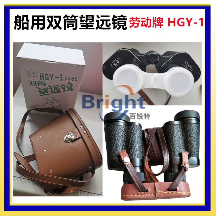 劳动牌HGY-1型双筒望远镜 7*50 高倍高清 船用望远镜 防晕目眩