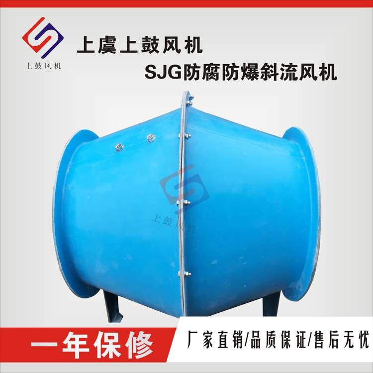 玻璃钢斜流式排烟风机SJG-I-6.0S   8000m3/h  260pa  960r/min