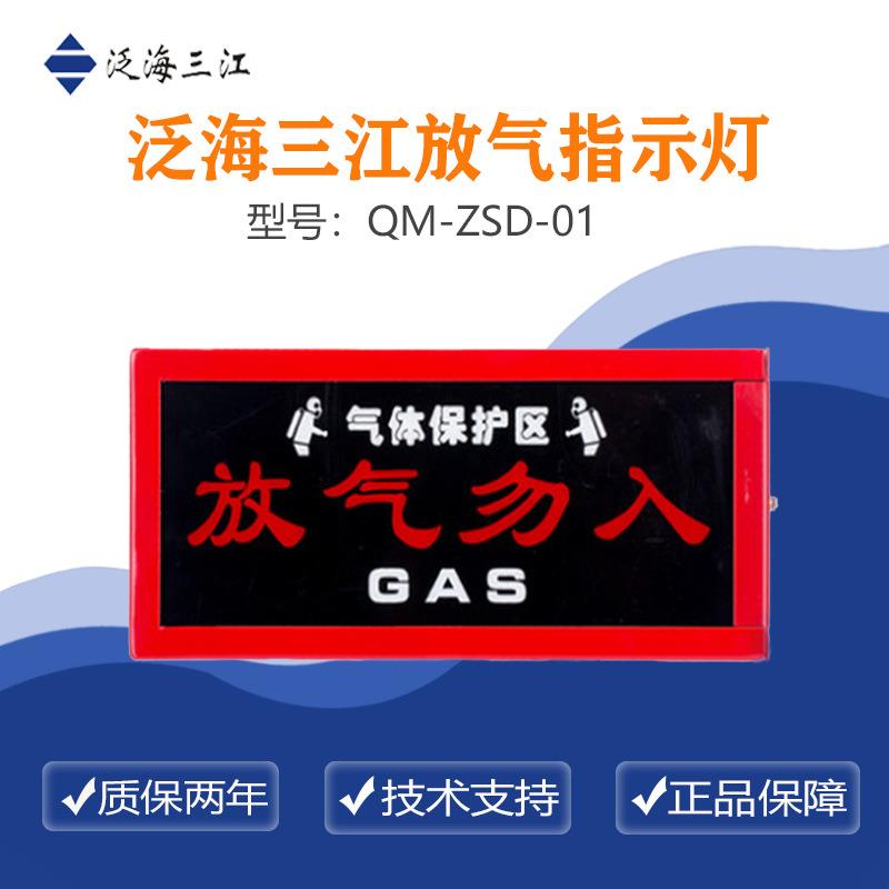 泛海三江放气指示灯QM-ZSD-01质量保证！量大从优！