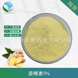 姜辣素1%5%10%20%水溶性生姜粉生姜提取物生姜油小黄姜HPLC测现货