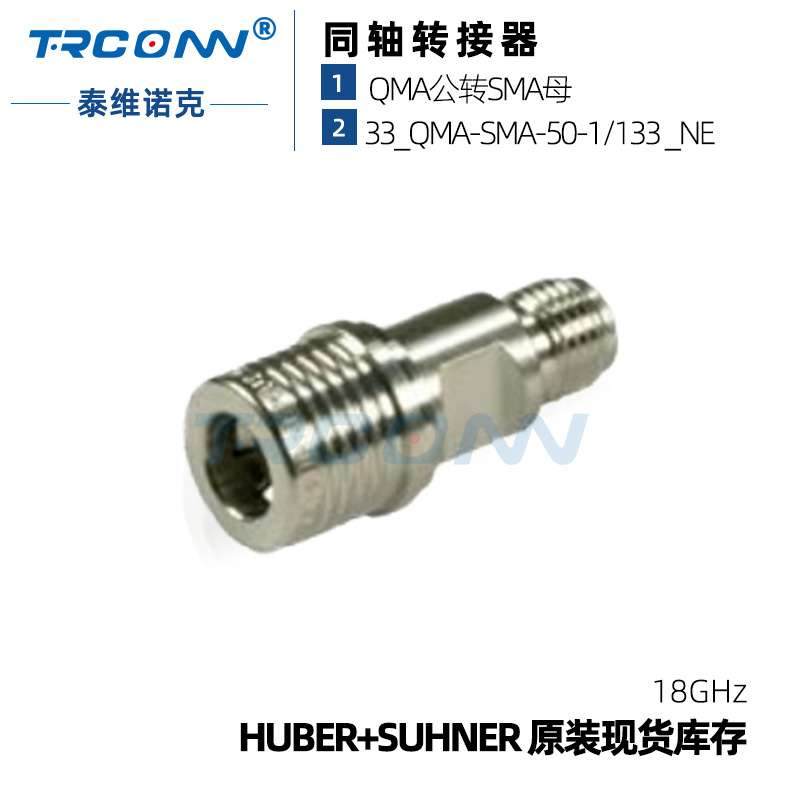 原装现货33_QMA-SMA-50-1/133_NE射频转接器连接器灏讯suhner