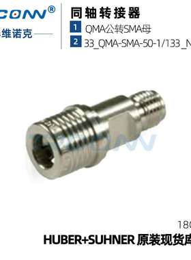 原装现货33_QMA-SMA-50-1/133_NE射频转接器连接器灏讯suhner