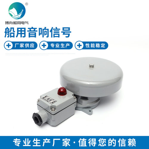 户外船用报警器YLX200-24Z船用音响信号 长期销售船舶物资电铃