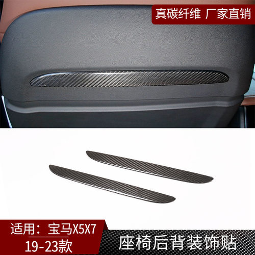 适用于19-21款宝马X5X7座椅后饰条真碳纤维内饰改装汽车用品 干碳